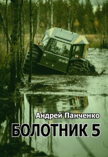 Болотник 5 — Панченко Андрей Алексеевич