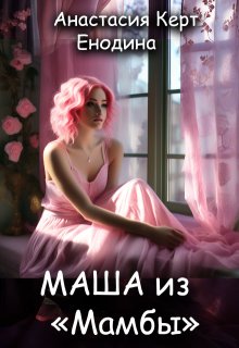 Маша из «Мамбы» — Анастасия Енодина