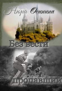 Без вести пропавший — Нюра Осинина