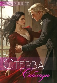 Стерва. Соблазн — Лера Виннер