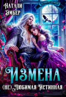 Измена. (не) Любимая Истинная — Натали Эмбер