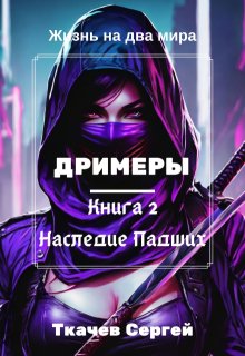 Дримеры 2 — Наследие Падших — Ткачев Сергей