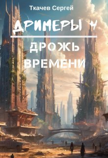 Дримеры 4 — Дрожь времени — Ткачев Сергей