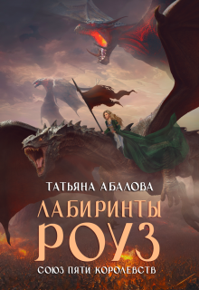 Лабиринты Роуз (2 книга) — Татьяна Абалова