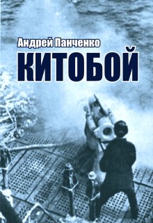 Китобой — Панченко Андрей Алексеевич