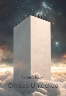 Старс 6 Unlocked — Алекс Кин