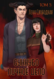 Суккубо личное дело Том 3 — Лена Свободная