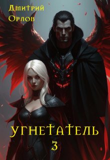 Угнетатель 3 — Дмитрий Орлов