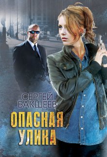 Опасная улика — Сергей Бакшеев