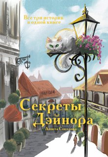 Секреты Дэйнора — Анюта Соколова