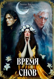 Время снов — Энни Вилкс