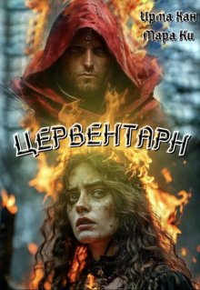 Цервентарн — Ирма Хан