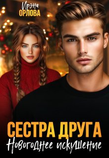 Сестра друга. Новогоднее искушение — Ирэна Орлова