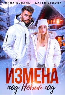 Измена под Новый год — Лина Коваль