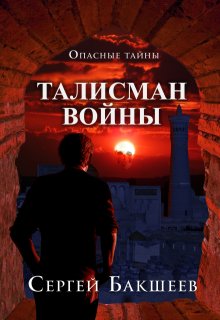 Талисман войны — Сергей Бакшеев