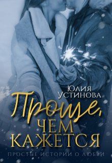 Проще, чем кажется — Юлия Устинова