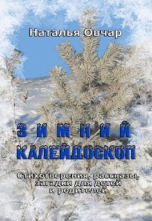 Зимний калейдоскоп. Стихотворения, рассказы, загадки… — Наталья Овчар