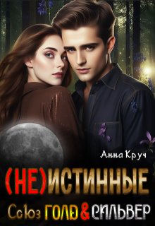 ( Не ) Истинные. Союз Голд & Сильвер — Анна Круч