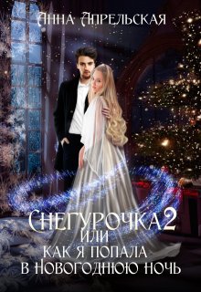 Снегурочка 2, или Как я попала в новогоднюю ночь — Анна Апрельская