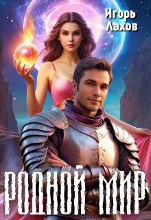 Родной мир — Игорь Лахов