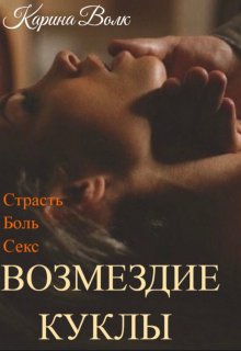 Возмездие Куклы — Карина Волк