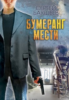 Бумеранг мести — Сергей Бакшеев