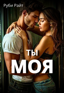 Ты моя — Руби Райт