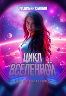 Цикл вселенной — Владимир Саяпин