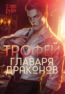 Трофей главаря драконов — Таис Буше