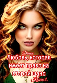 Любовь, которая имеет право на второй шанс. Книга 1 — Dream