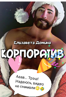 Корпоратив — Елизавета Домина