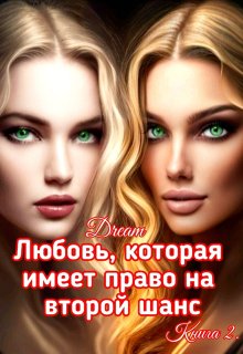 Любовь, которая имеет право на второй шанс. Книга 2 — Dream