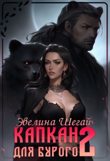 Капкан для Бурого 2 — Эвелина Шегай