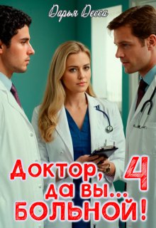 Доктор, да вы больной! 4 — Дарья Десса