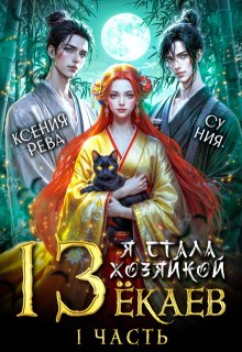 Я стала хозяйкой 13 ёкаев — Ксения Рева