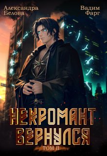 Некромант вернулся. Том 2 — Вадим Фарг