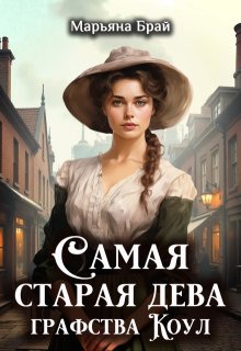 Самая старая дева графства Коул — Марьяна Брай