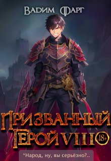 Призванный герой 8 18+ — Вадим Фарг