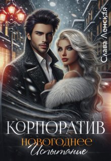 Корпоратив. Новогоднее испытание — Слава Ленская