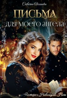 Письма для моего ангела — Catherine Alexandra