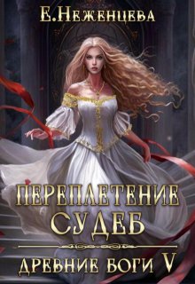 Переплетение судеб — Неженцева Екатерина