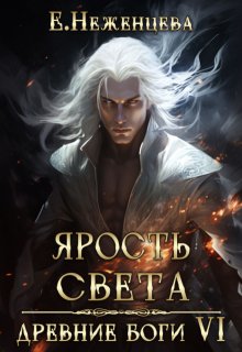 Ярость Света — Неженцева Екатерина