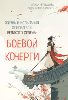 Легенда об основателе Великого Ордена Боевой Кочерги — Алиса Чернышова