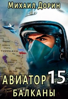 Авиатор 15. Балканы — Михаил Дорин