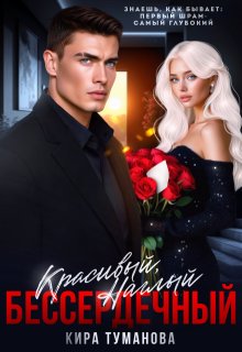 Красивый. Наглый. Бессердечный — 2 — Кира Туманова