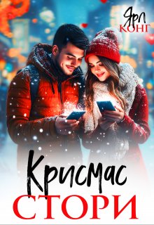 Крисмас стори — Ярл Конг