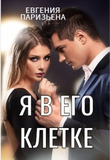 Я в его клетке — Евгения Паризьена