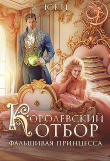 Королевский отбор. (не) настоящая принцесса — Юки