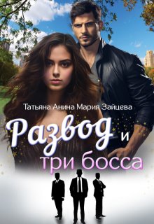 Развод и три босса — Татьяна Анина