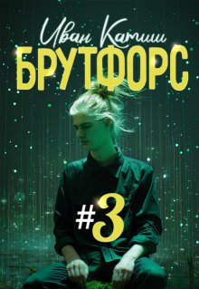 Брутфорс 3 — Иван Катиш